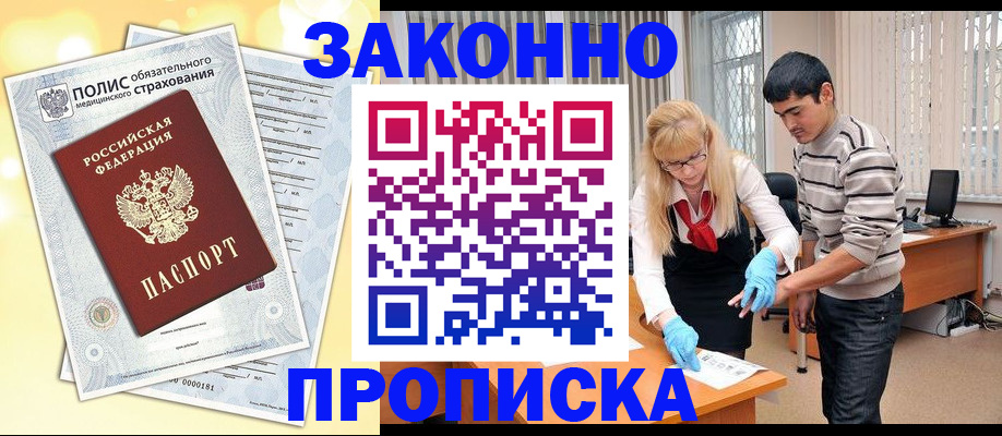прописка иностранных граждан в Звенигороде